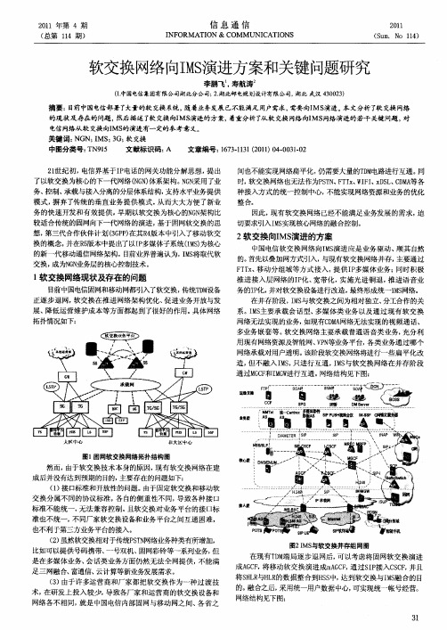 软交换网络向IMS演进方案和关键问题研究