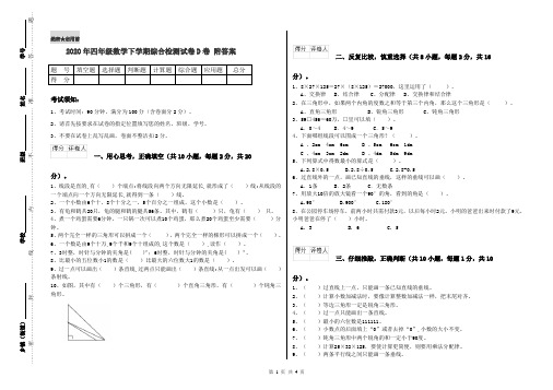 2020年四年级数学下学期综合检测试卷D卷 附答案