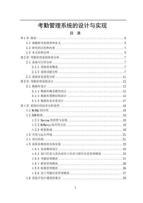 考勤管理系统的设计与实现