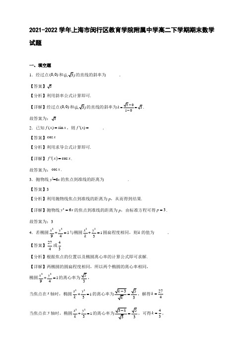 2021-2022学年上海市闵行区教育学院附属中学高二年级下册学期期末数学试题【含答案】