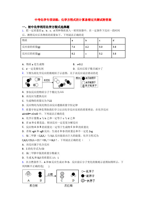 中考化学专项训练：化学方程式的计算易错过关测试附答案