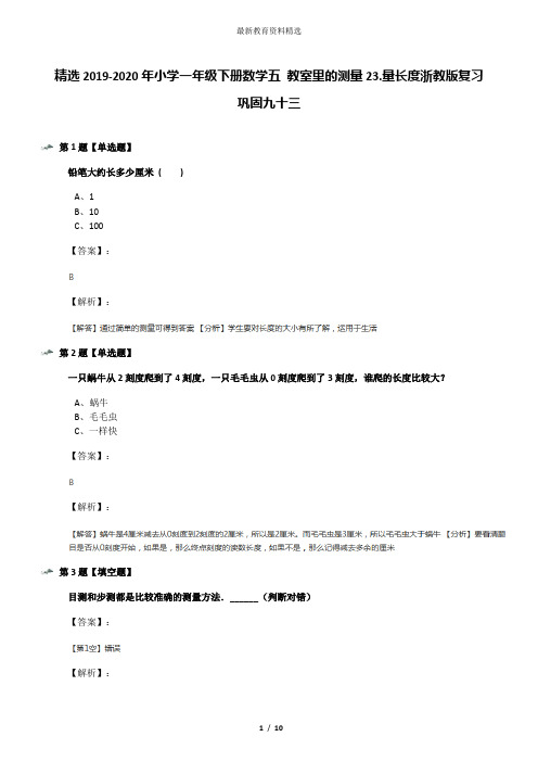 精选2019-2020年小学一年级下册数学五 教室里的测量23.量长度浙教版复习巩固九十三