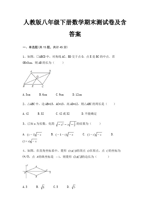 人教版八年级下册数学期末测试卷及含答案(综合卷)