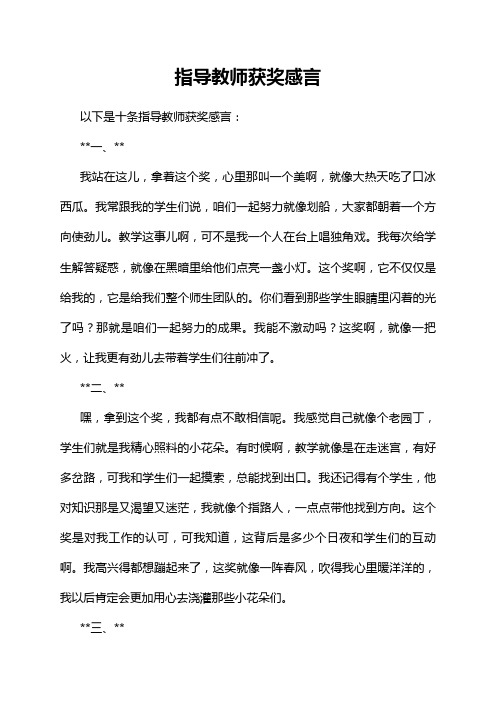 指导教师获奖感言