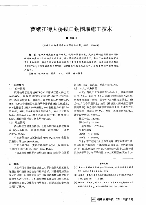 曹娥江特大桥锁口钢围堰施工技术