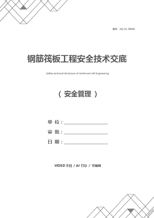 钢筋筏板工程安全技术交底