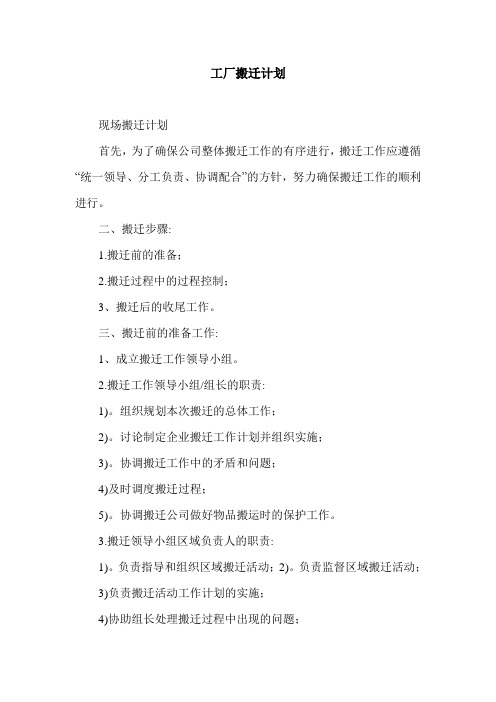 工厂搬迁计划.doc