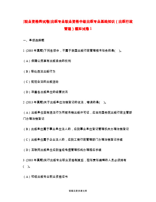 [职业资格类试卷]出版专业职业资格中级出版专业基础知识(出版行政管理)模拟试卷1.doc