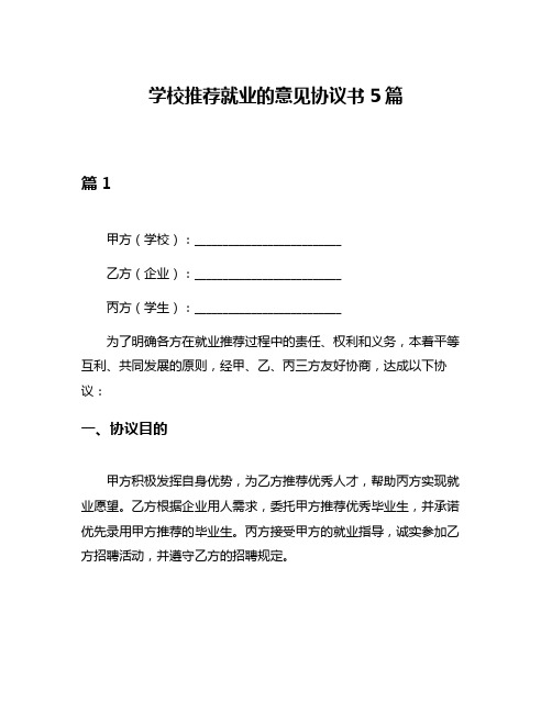 学校推荐就业的意见协议书5篇