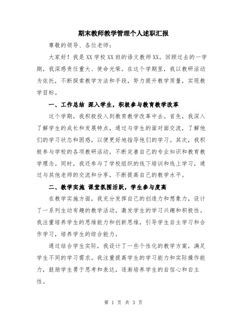 期末教师教学管理个人述职汇报