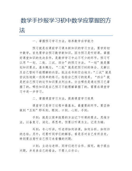 数学手抄报学习初中数学应掌握的方法文字稿