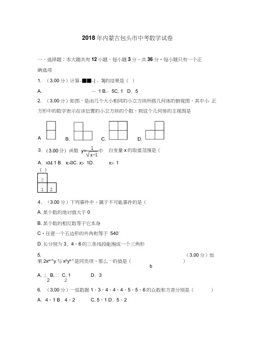 2018包头市中考数学试卷含答案解析(word版)0001