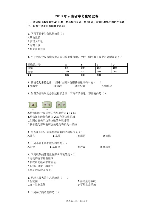 2019年云南省中考生物试卷