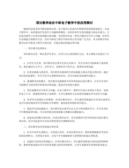 项目教学法在中职电子教学中的应用探讨