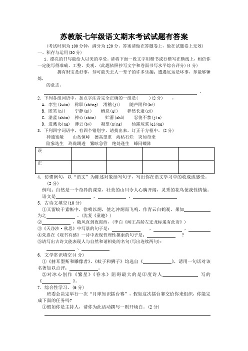 苏教版七年级语文期末考试试题有答案