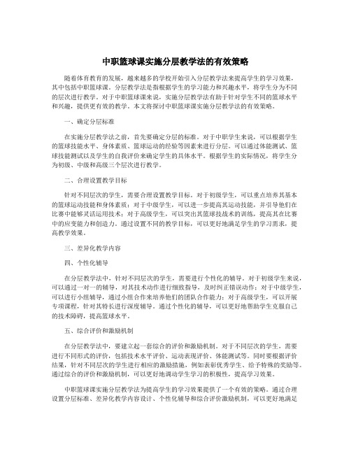 中职篮球课实施分层教学法的有效策略