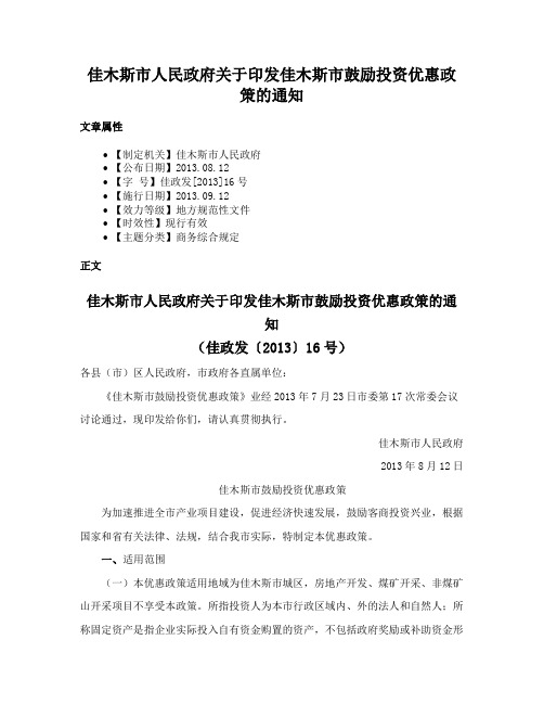 佳木斯市人民政府关于印发佳木斯市鼓励投资优惠政策的通知