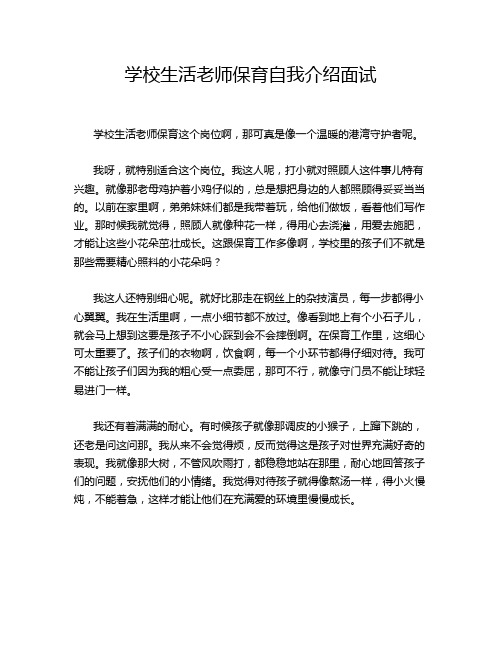 学校生活老师保育自我介绍面试