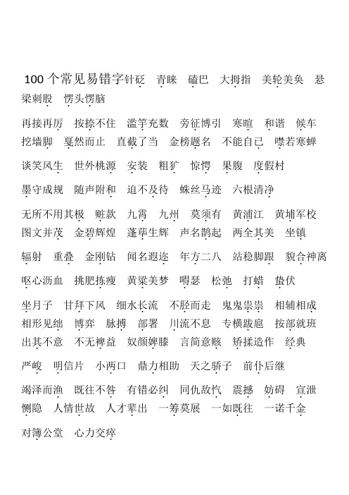 100个常见易错字【汇总】+【练习】