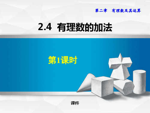 北师大版七年级上册数学《有理数的加法》有理数及其运算说课教学复习课件