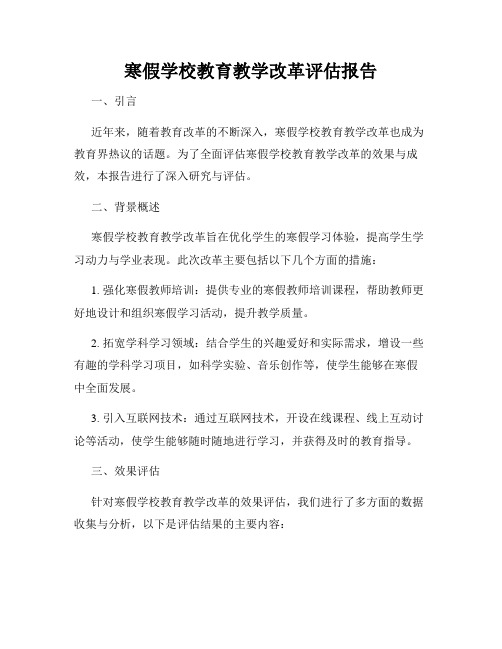 寒假学校教育教学改革评估报告