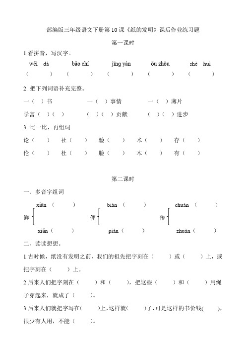 部编版三年级语文下册第10课《纸的发明》课后作业练习题附答案