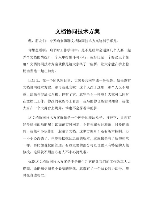 文档协同技术方案