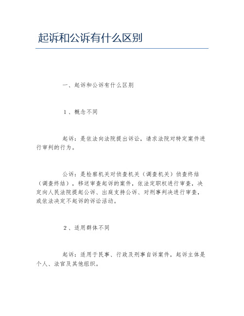 起诉和公诉有什么区别