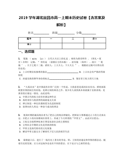 2019学年湖北宜昌市高一上期末历史试卷【含答案及解析】(1)