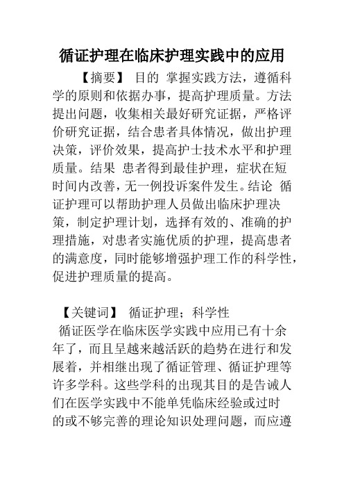 循证护理在临床护理实践中的应用