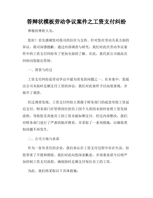 答辩状模板劳动争议案件之工资支付纠纷