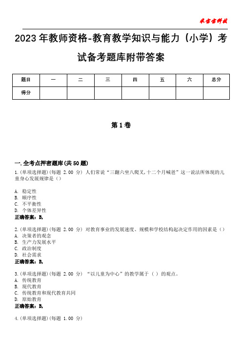 2023年教师资格-教育教学知识与能力(小学)考试备考题库附带答案1