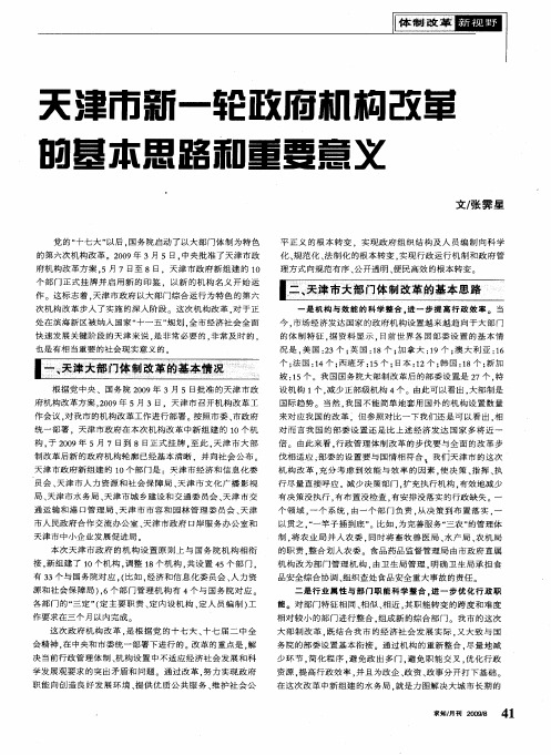 天津市新一轮政府机构改革的基本思路和重要意义