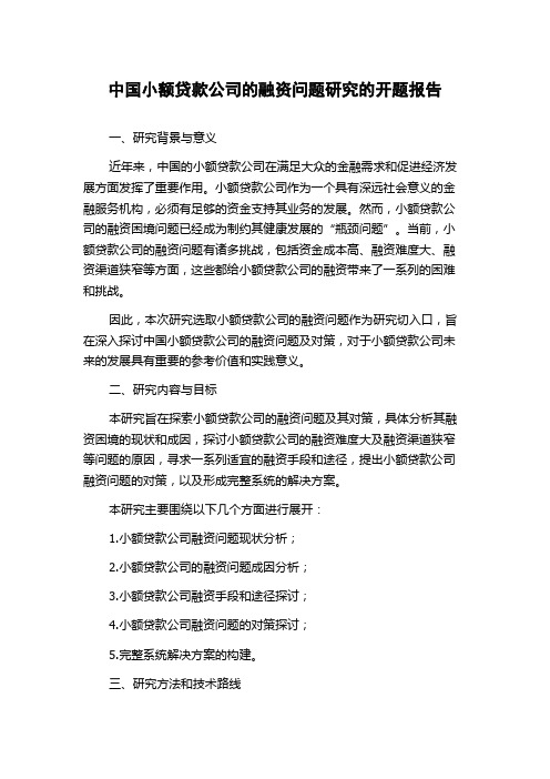 中国小额贷款公司的融资问题研究的开题报告