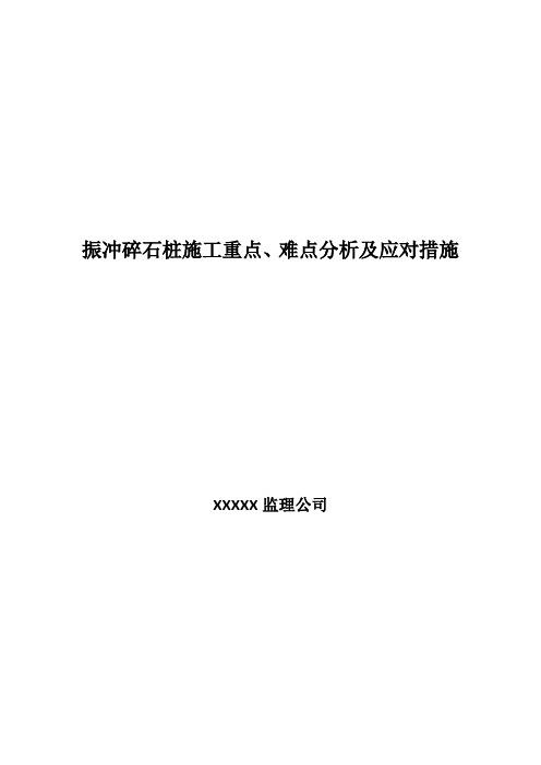 振冲碎石桩施工重点、难点分析及应对措施