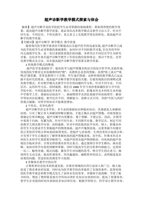 超声诊断学教学模式探索与体会