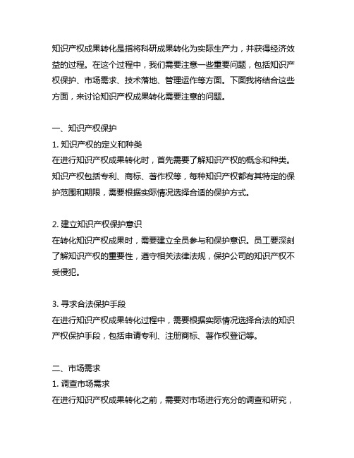 知识产权成果转化需要注意的问题