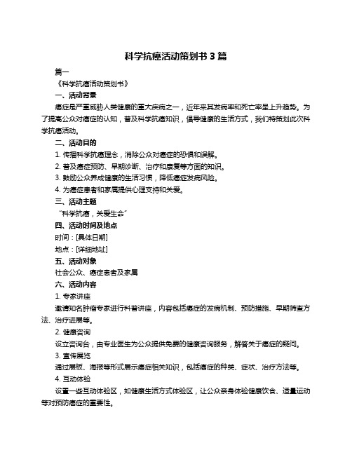 科学抗癌活动策划书3篇