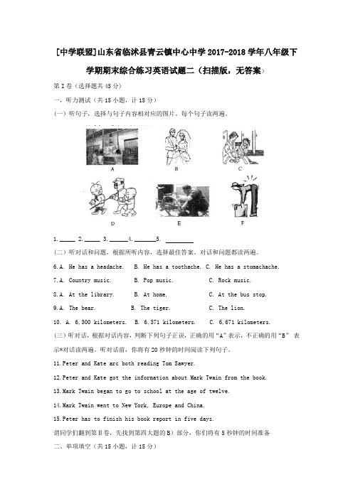 2018山东临沭青云八年级下英语期末试题