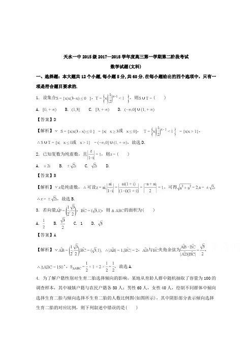 【数学】四川省成都七中2018届高三二诊(3月)模拟考试数学文试题含解析