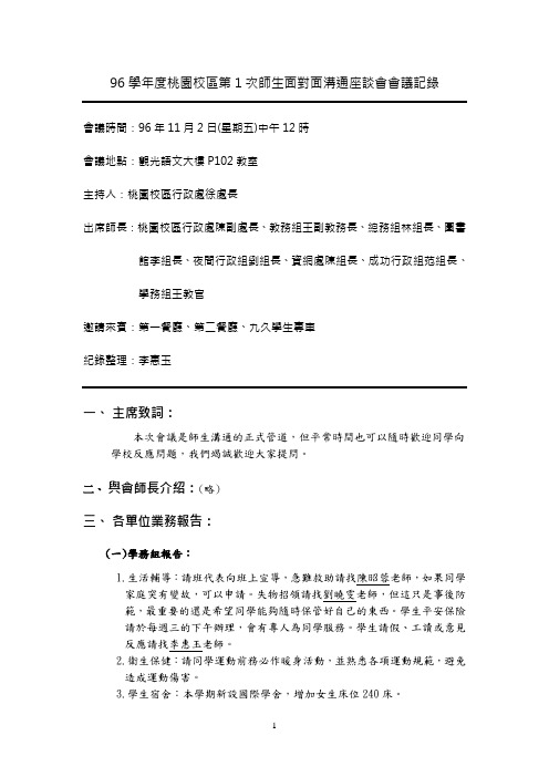 96学年度桃园校区第1次师生面对面沟通座谈会会议记录.