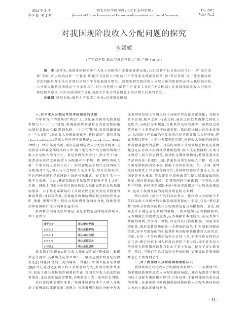 对我国现阶段收入分配问题的探究朱媛媛