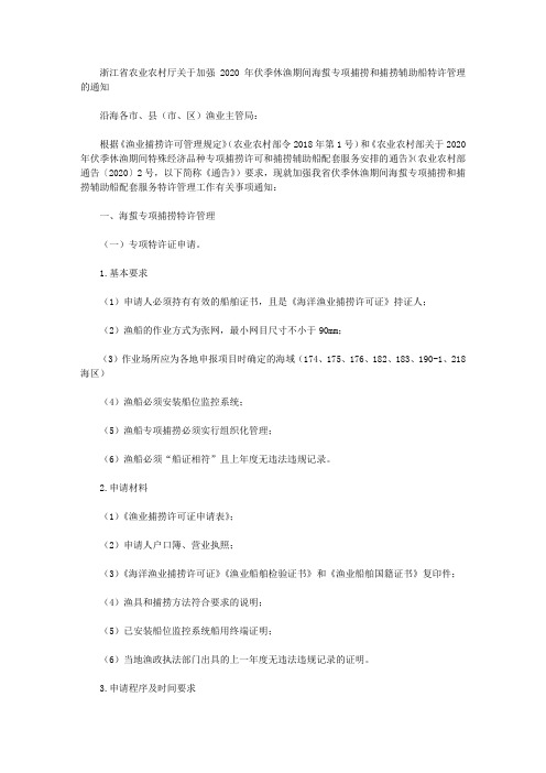 浙江省农业农村厅关于加强2020年伏季休渔期间海蜇专项捕捞和捕捞辅助船特许管理的通知