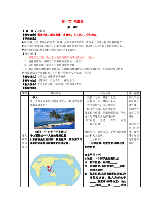 《东南亚》word教案 (公开课一等奖)2020年商务星球版地理 (2)