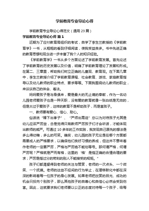 学前教育专业导论心得范文（通用23篇）