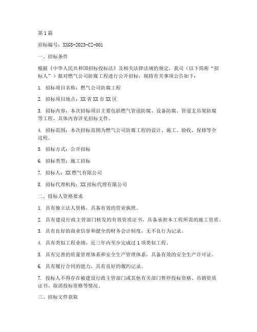 燃气公司防腐招标公告(3篇)