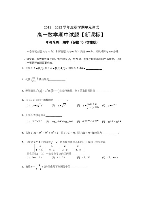 2011—2012学年度秋学期高一数学期中测试