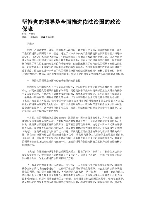 坚持党的领导是全面推进依法治国的政治保障