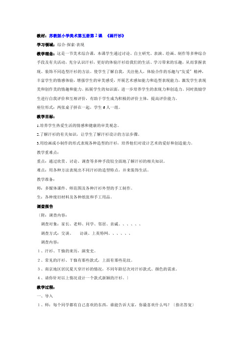 2022年苏教小学美术六下《画汗衫》教案 (公开课获奖)