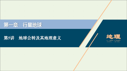 高考地理一轮复习第一章行星地球第5讲地球公转及其地理意义课件新人教版